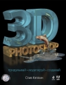 Кэплин С.. 3D Photoshop (+CD)