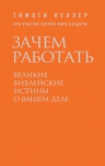 Келлер Т.. Зачем работать. Великие библейские истины о вашем деле