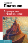 Платонов А.П.. В прекрасном и яростном мире