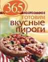 365 рецептов. Готовим вкусные пироги