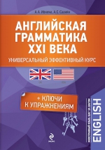 Ионина  А.А., Саакян А.С.. Английская грамматика XXI века: Универсальный эффективный курс. 2-е издание, с ключами к упражнениям