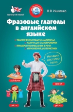 Ильченко В.В.. Фразовые глаголы в английском языке