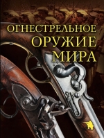 Алексеев Д.С.. Огнестрельное оружие мира. 2-е издание