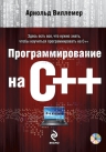 Виллемер А.. Программирование на С++ (+DVD)