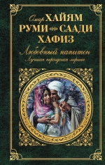 Хайям О., Хафиз, Саади и др.. Любовный напиток. Лучшая персидская лирика