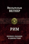 Вегнер В.. Рим. Полное издание в одном томе