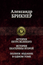 Брикнер А.Г.. История Петра Великого. История Екатерины Второй. Полное издание в одном томе