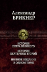 Брикнер А.Г.. История Петра Великого. История Екатерины Второй. Полное издание в одном томе