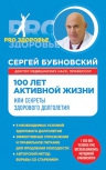 Бубновский С.М.. 100 лет активной жизни, или Секреты здорового долголетия