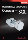 Бен-Ган И.. Microsoft SQL Server 2012. Основы T-SQL