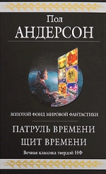 Андерсон Пол. Патруль Времени. Щит Времени