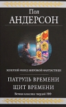 Андерсон Пол. Патруль Времени. Щит Времени