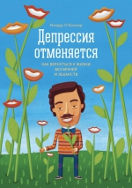 О'Коннор Р.. Депрессия отменяется. Как вернуться к жизни без врачей и лекарств