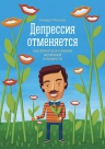 О'Коннор Р.. Депрессия отменяется. Как вернуться к жизни без врачей и лекарств