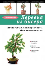 Белякова О.В.. Деревья из бисера: пошаговые мастер-классы для начинающих