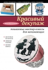 Моргуновская Ю.О.. Красивый декупаж: пошаговые мастер-классы для начинающих