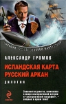 Громов А.Н.. Исландская карта; Русский аркан