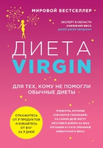 Верджин Д.Д.. Диета Virgin