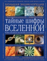 Френч К.. Тайные шифры вселенной. Божественные знамения в форме, звуке и цвете