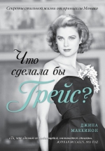 Маккинон Дж.. Что сделала бы Грейс? Секреты стильной жизни от принцессы Монако