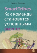 Комафорд К.. SmartTribes. Как команды становятся успешными вместе