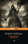 Уайльд О.. Кентервильское привидение