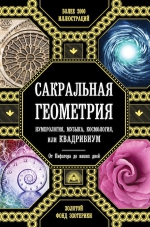 Джон Мартино, Миранда Ланди, Джейсон Мартино и др.. Сакральная геометрия, нумерология, музыка, космология, или КВАДРИВИУМ