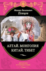 Певцов М.В.. Алтай. Монголия. Китай. Тибет