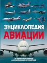 Толкачев А.Н., Пуков В.Н.. Энциклопедия авиации. 2-е издание