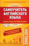 Рекомендуем новинку – книгу «Самоучитель английского языка (+СD)»