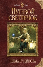 Гусейнова О.В.. Путевой светлячок