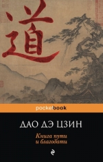 Лао-цзы. ДАО ДЭ ЦЗИН. Книга пути и благодати.