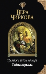 Чиркова В.А.. Трельяж с видом на море. Тайна зеркала