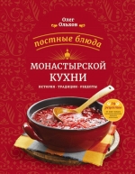 Ольхов О.. Постные блюда монастырской кухни. История. Традиции. Рецепты