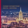 Шлионская И.А.. Самые загадочные места Москвы