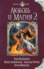 Малиновская Е., Черчень А., Жильцова Н. и др.. Любовь и магия — 2. Антология