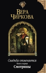 Чиркова В.А.. Свадьба отменяется. Книга первая. Смотрины