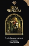 Чиркова В.А.. Свадьба отменяется. Книга первая. Смотрины