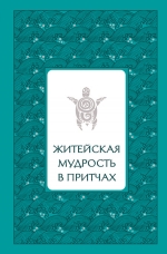 Лиственная Е.. Житейская мудрость в притчах (серебряный обрез)