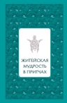 Лиственная Е.. Житейская мудрость в притчах (серебряный обрез)