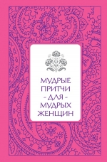 Савицкая С.В.. Мудрые притчи для мудрых женщин (серебряный обрез)