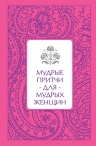 Савицкая С.В.. Мудрые притчи для мудрых женщин (серебряный обрез)