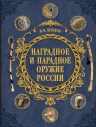 Шунков В.. Наградное и парадное оружие России