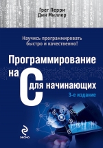 Перри Г., Миллер Дин. Программирование на C для начинающих. 3-е издание