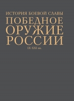 Шарковский Д.М.. Победное оружие России. IX — XXI вв.