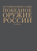 Шарковский Д.М.. Победное оружие России. IX — XXI вв.