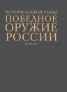 Шарковский Д.М.. Победное оружие России. IX — XXI вв.