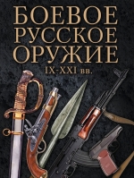 Шарковский Д.М.. Боевое русское оружие. IX — XXI вв.