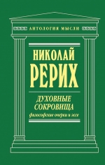 Рерих Н.К.. Духовные сокровища. Философские очерки и эссе