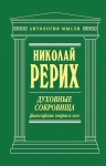 Рерих Н.К.. Духовные сокровища. Философские очерки и эссе